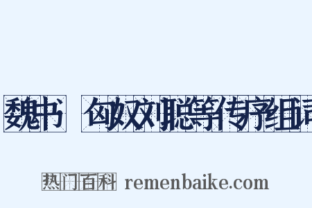 魏书·匈奴刘聪等传序组词是什么意思的图片